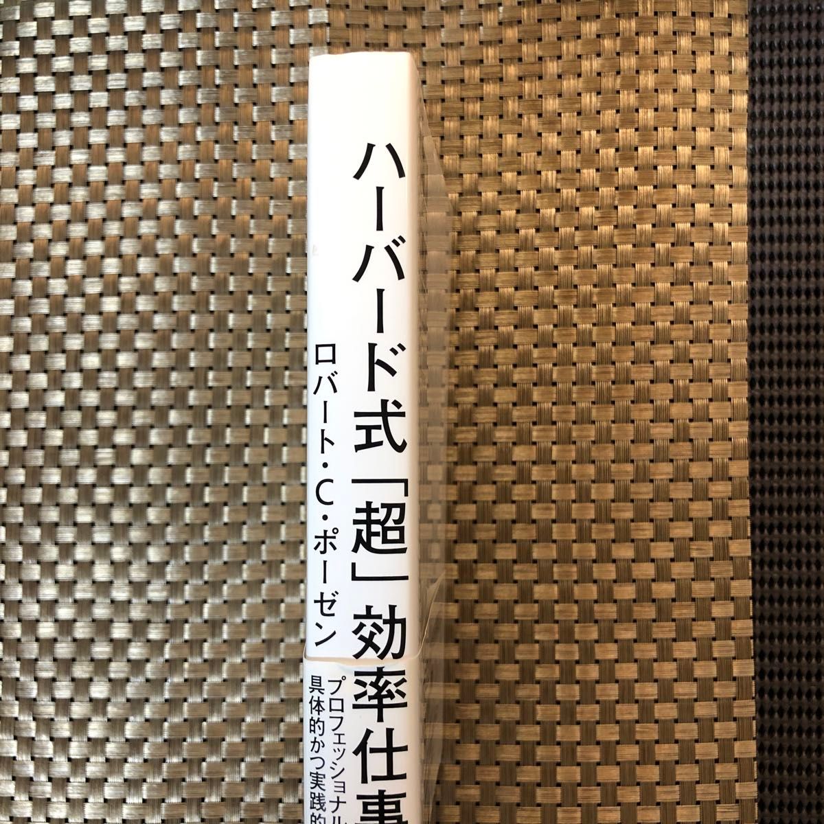 ハーバード式「超」効率仕事術 ロバート・Ｃ・ポーゼン／著　関美和／訳