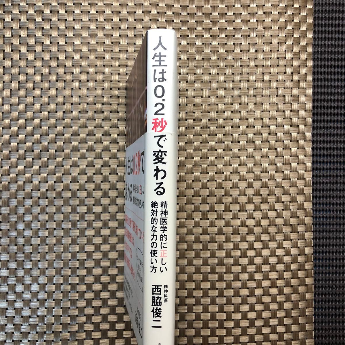 人生は０．２秒で変わる　精神医学的に正しい絶対的な力の使い方 西脇俊二／著