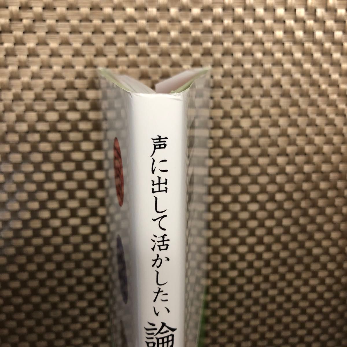 声に出して活かしたい論語７０ 三戸岡道夫／編著