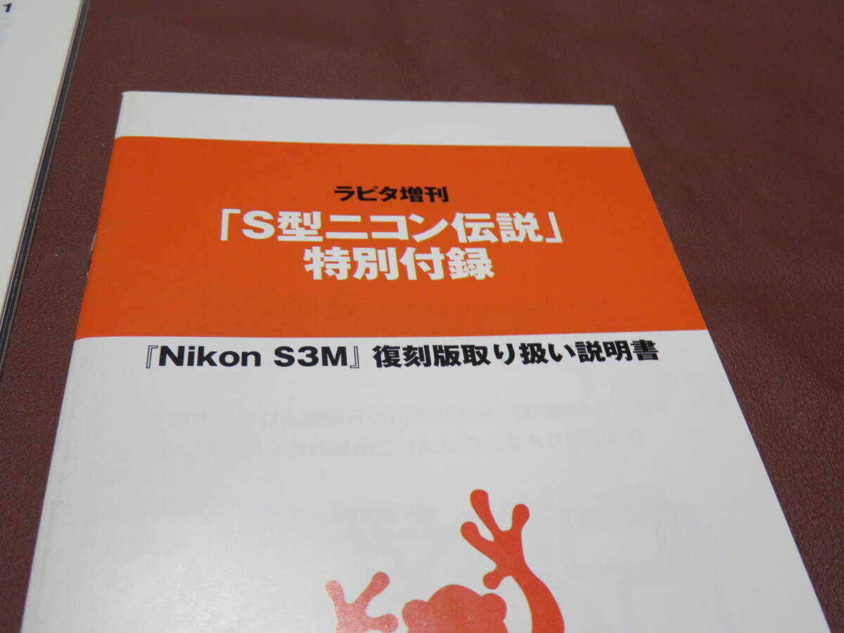 ラピタ増刊 S型ニコン伝説 特別付録 S3M 復刻版 取り扱い説明書 付属 S3 NIKON の画像4