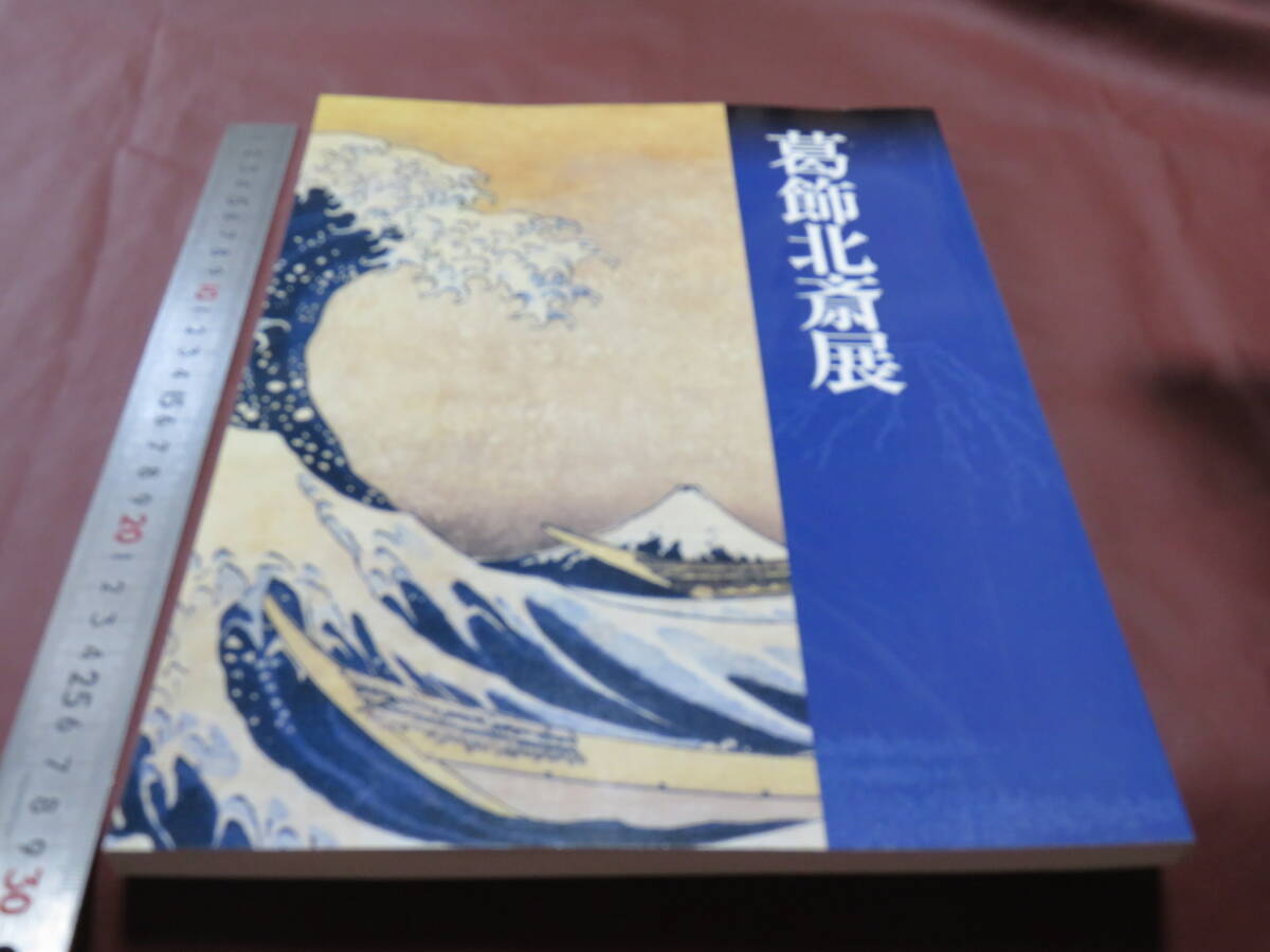  葛飾北斎　展　　平成16年　足利市美術館_画像1