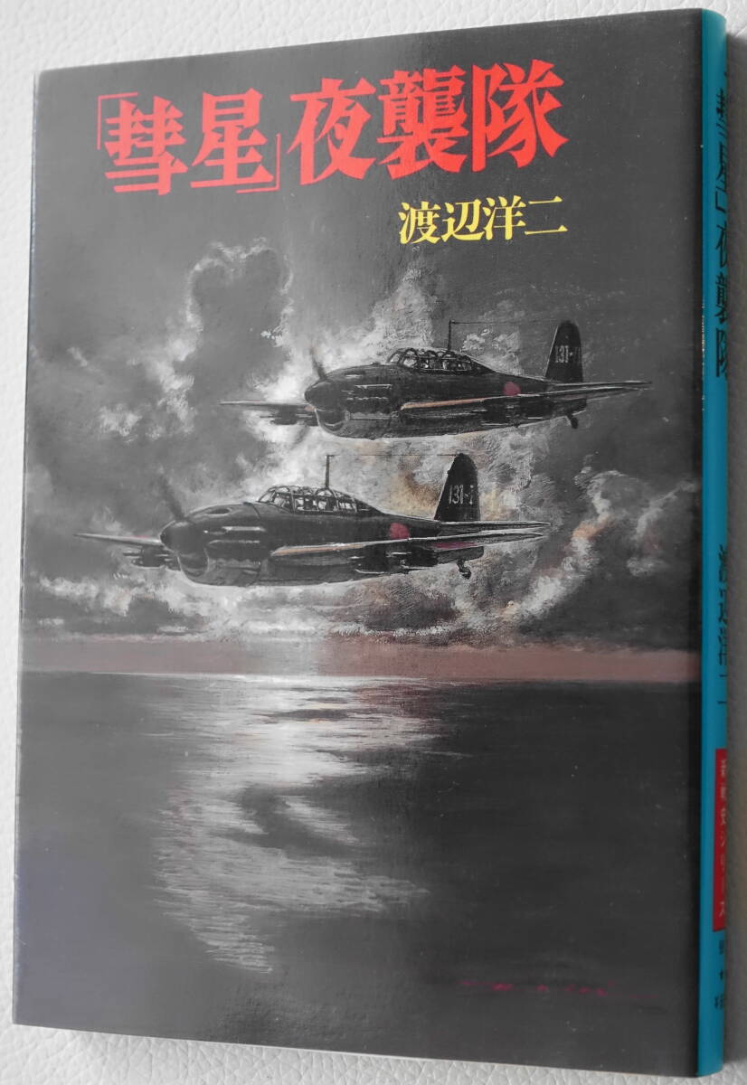 ★彗星夜襲隊 渡辺 洋二 初版 文庫版新戦史シリーズ 98 朝日ソノラマ★中古美品！ _画像1