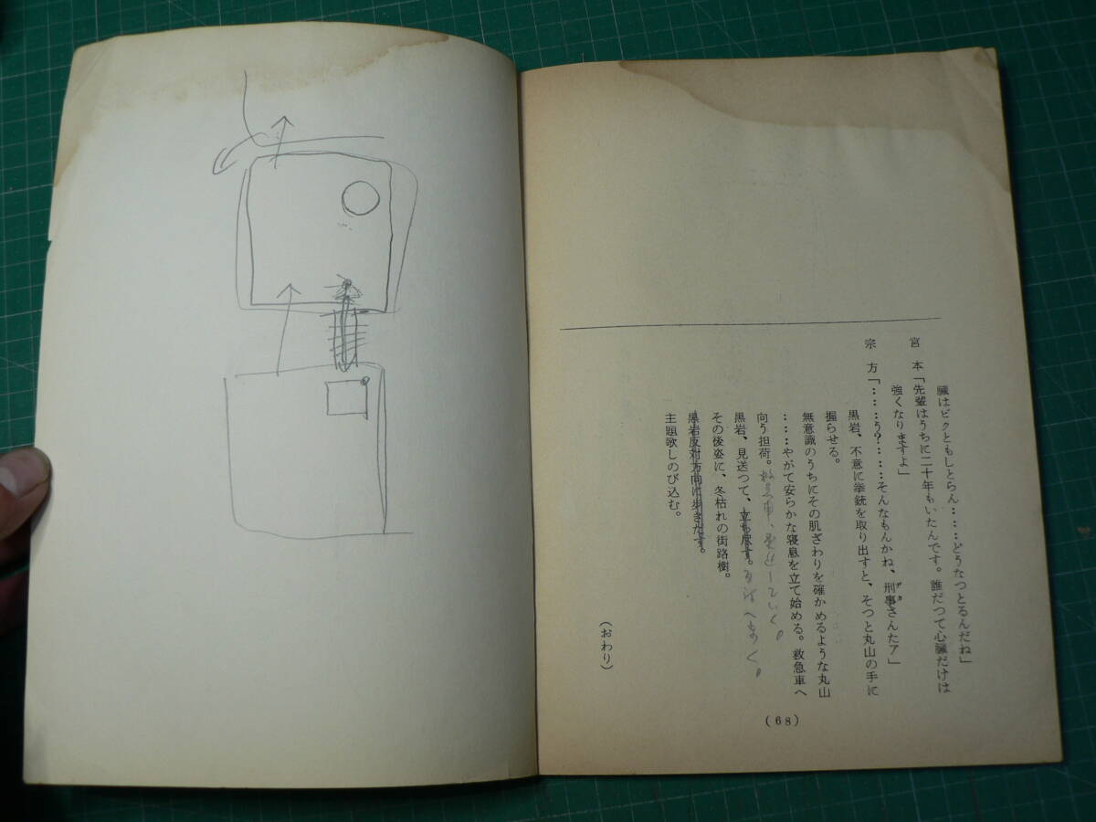 台本 大都会 PARTⅢ 奪われたポリススペシャル 準備稿 石原裕次郎の画像6