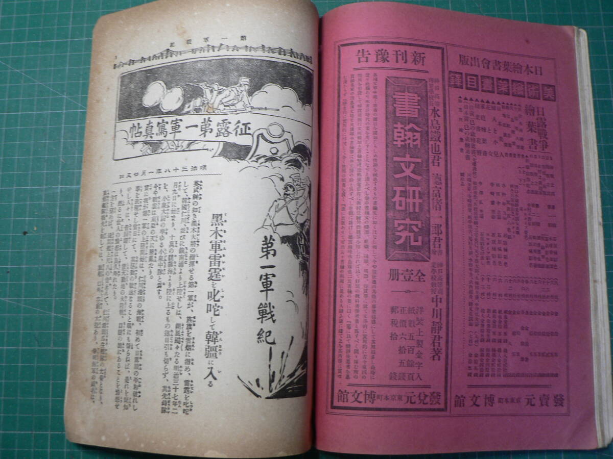 写真画報 日露戦争 第十二巻 日露戦争実記 明治38年_画像4