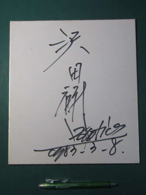 [ autograph square fancy cardboard ] Sawada Kenji autograph / Miyagi prefecture .. pavilion 1983 year 3 month 8 day 