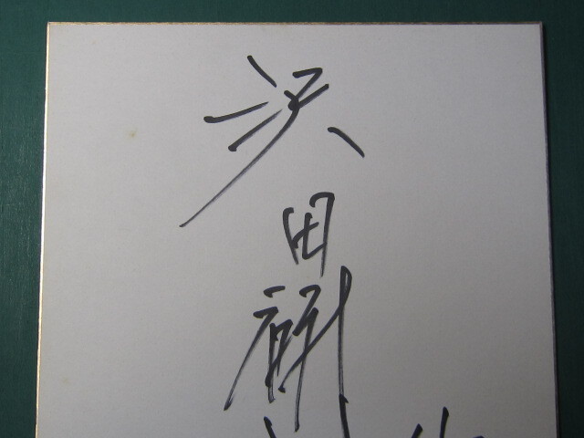 [ autograph square fancy cardboard ] Sawada Kenji autograph / Miyagi prefecture .. pavilion 1983 year 3 month 8 day 