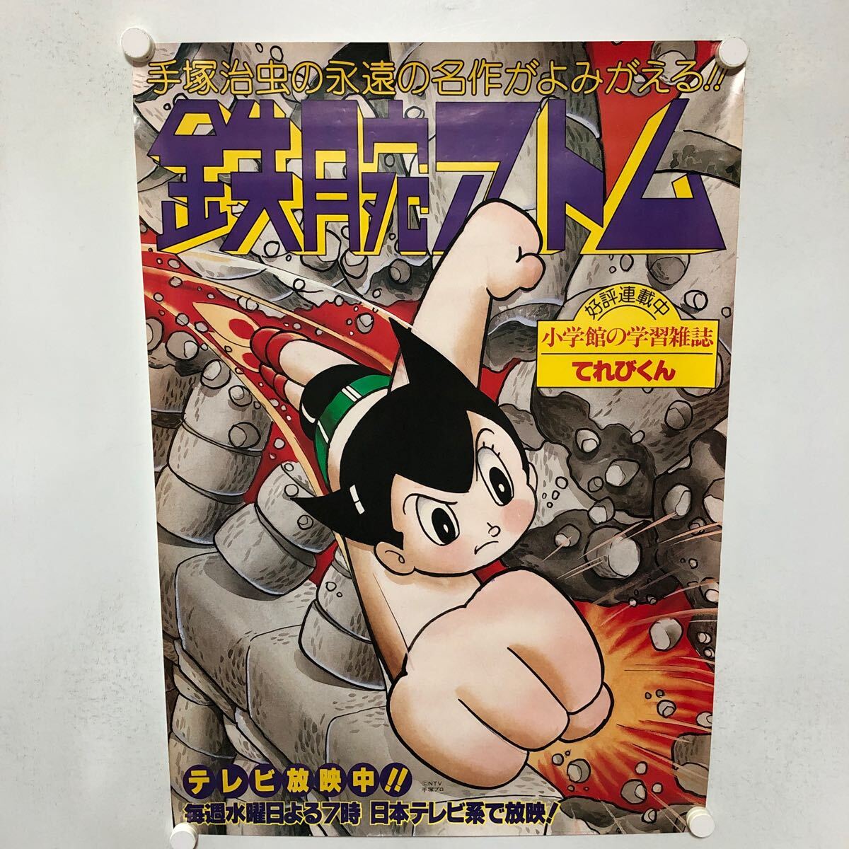 C11348 鉄腕アトム 手塚治虫 アニメ放送告知 B2サイズ ポスター_画像1