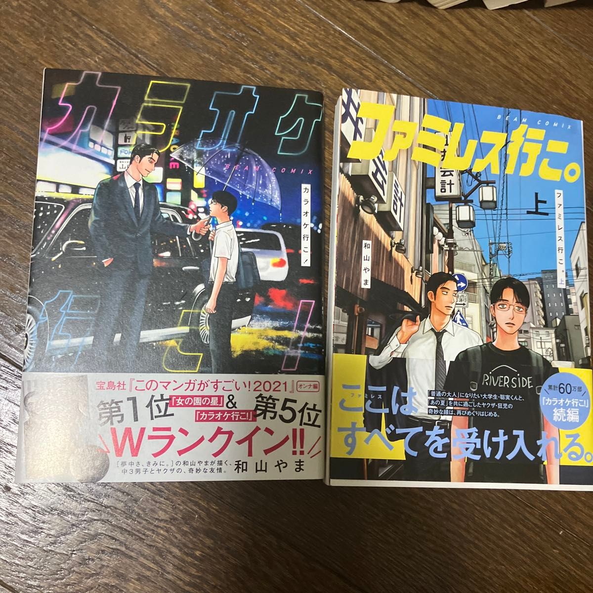 2冊セット 「カラオケ行こ！」「ファミレス行こ。（上巻）」 和山やま