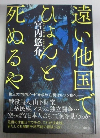 【サイン本】宮内悠介「遠い他国でひょんと死ぬるや」_画像1