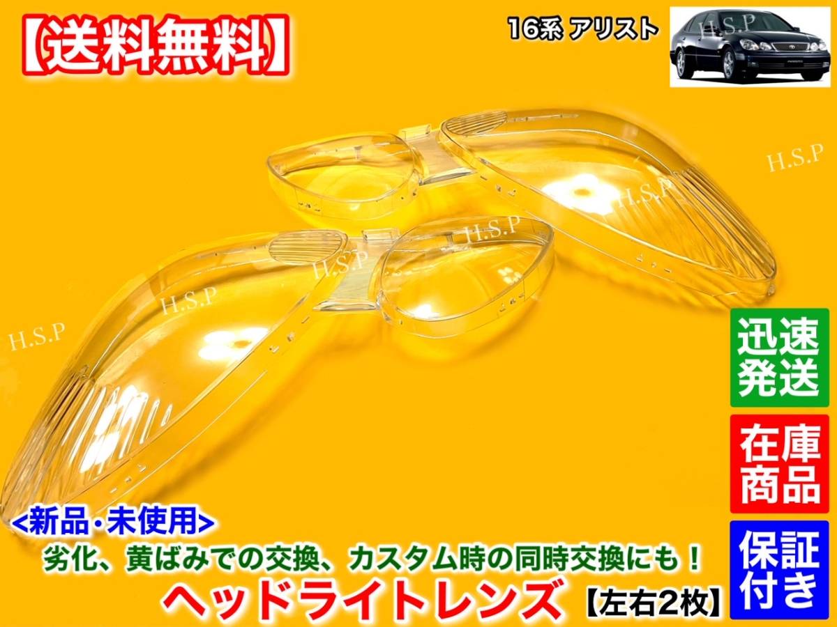  stock [ free shipping ] new goods head light lens left right 2 piece [16 Aristo JZS161 JZS160] first term latter term yellow tint repair clear stone chip damage S300 V300
