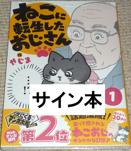 コミック「ねこに転生したおじさん 1巻」やじま 直筆サイン本 新品未開封品 / KADOKAWA の画像1