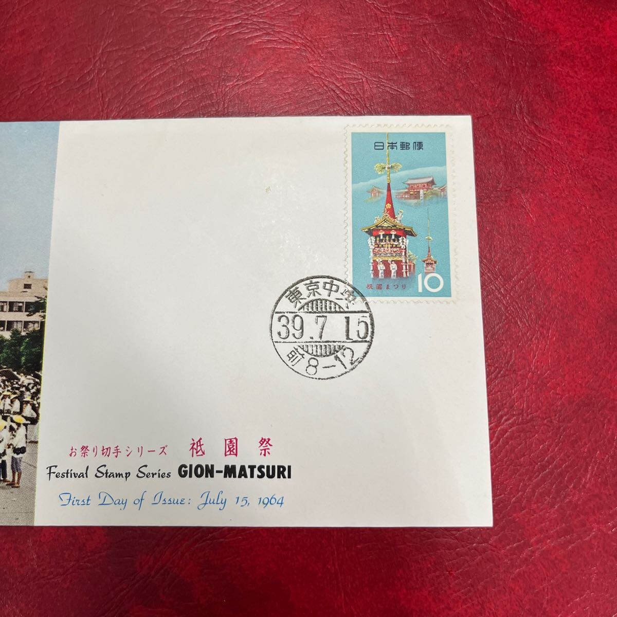 昭和39年　お祭り切手シリーズ　祇園まつり記念切手　初日カバーFirst day Cover　1964年7月東京中央印　【送料84円】(9)_画像2