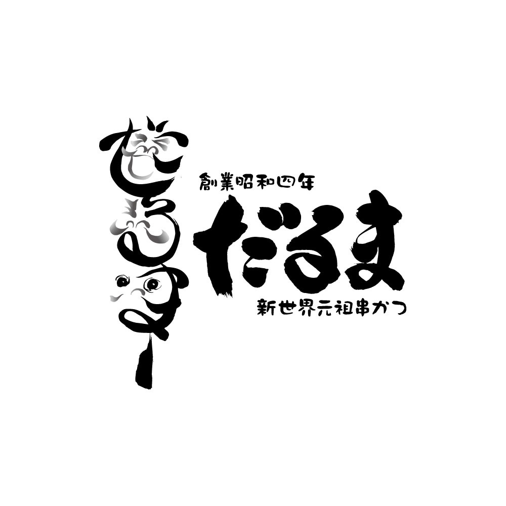 大阪 「串かつだるま」 2種のカレー5個セット_画像5