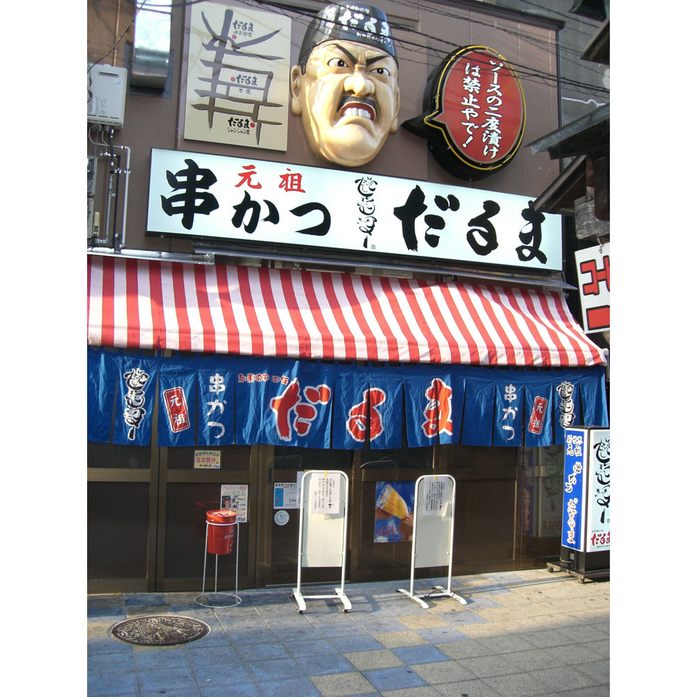 スペシャルセール 大阪 「串かつだるま」 2種のカレー5個セット_画像4