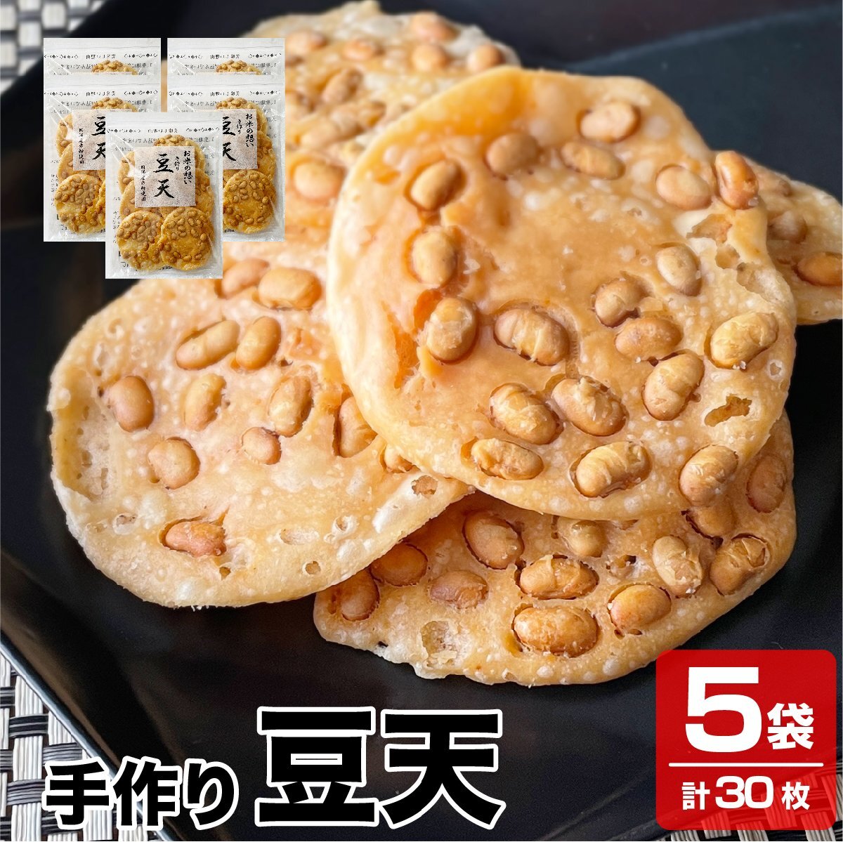 送料無料 新潟産米粉を使用 新潟名物 パリパリの揚げせん 手作り 豆天 5袋×6枚入り 煎餅 せんべい 米菓_画像1