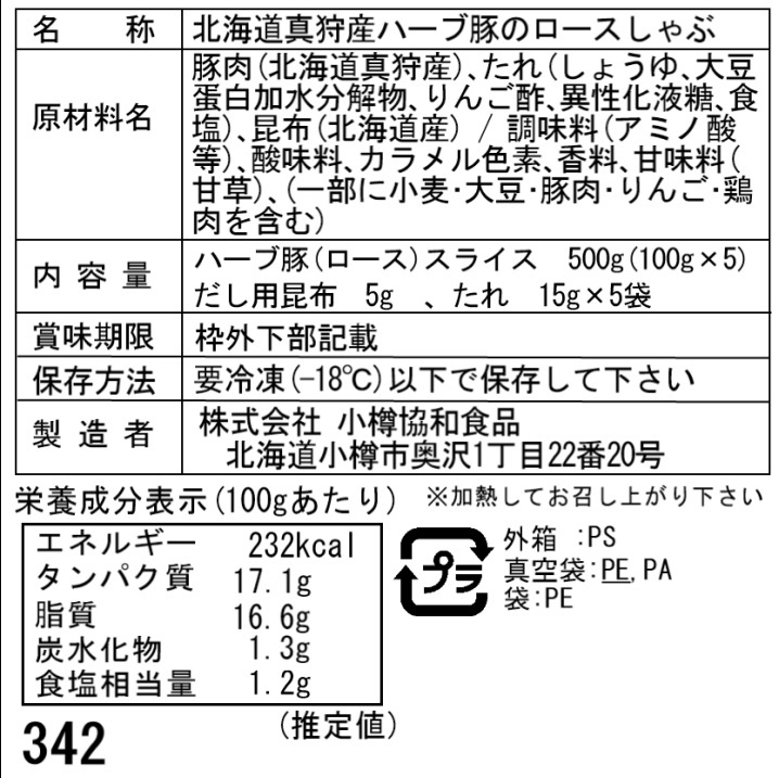 北海道真狩産 ハーブ豚のロースしゃぶ Eセット (100g×5)_画像5