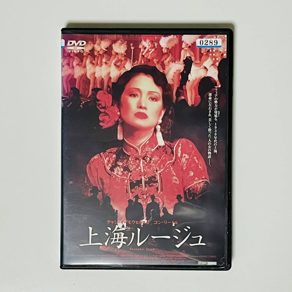 【送料無料】上海ルージュ DVD レンタル落ち 中国映画 コン・リー チャン・イーモウ