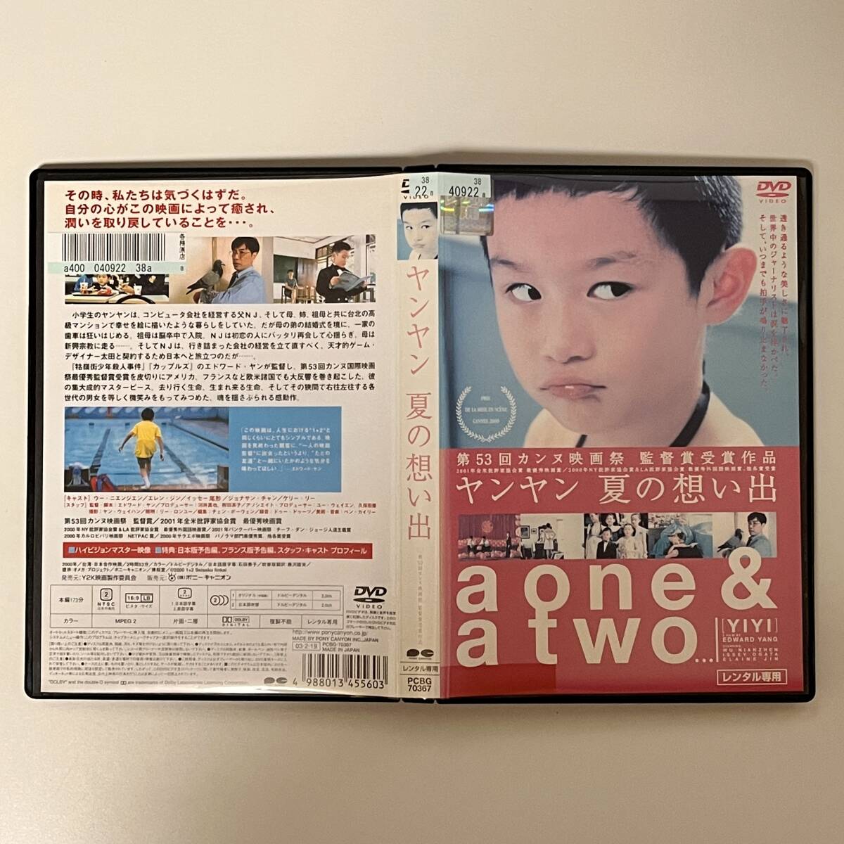 【送料無料】ヤンヤン 夏の想い出 エドワード・ヤン 楊徳昌 DVD レンタル落ち Yi Yi A One and a Two 台湾映画