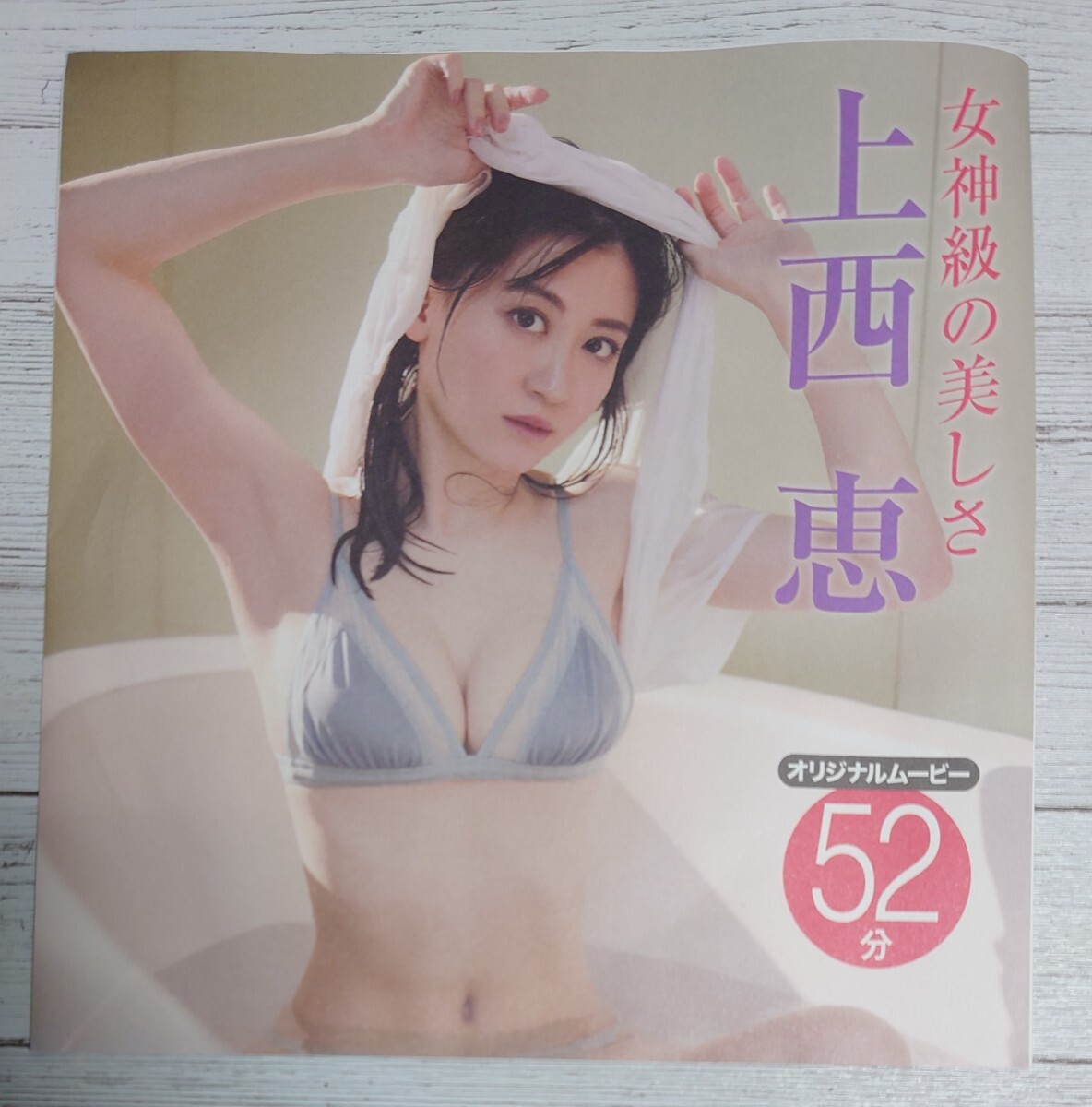 #100 上西恵 NMB48 都丸紗也華 フライデー FRIDAY 付録 DVD 23年6月9日号 240405_画像1