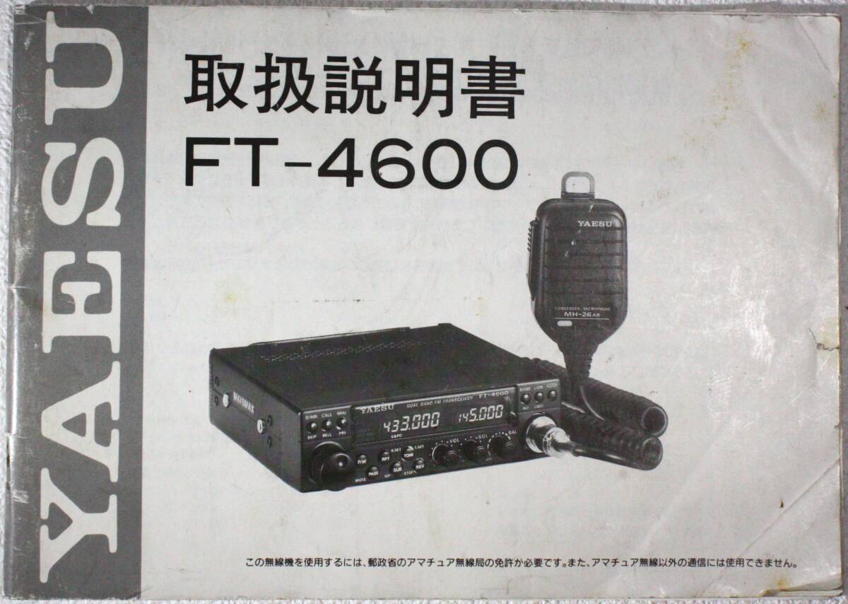 YAESU FT-4600 マニュアル・回路図・周波数拡張方法説明書