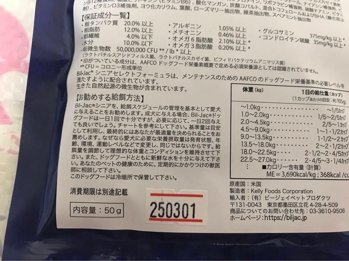 【新品】【未開封】★ビルジャック★シニア(消化器サポート/エイジングケア)50g×2袋 犬用ドライフード 動物病院取り扱い品