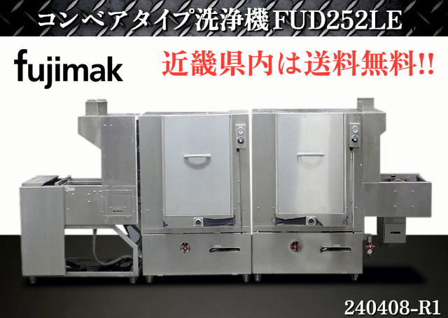【近畿県内送料無料.現状渡し品】★フジマック コンベアタイプ 食器洗浄機 W4200xD1010xH1620 FUD252LE 2017年式 三相200V 60Hz:240408-R1