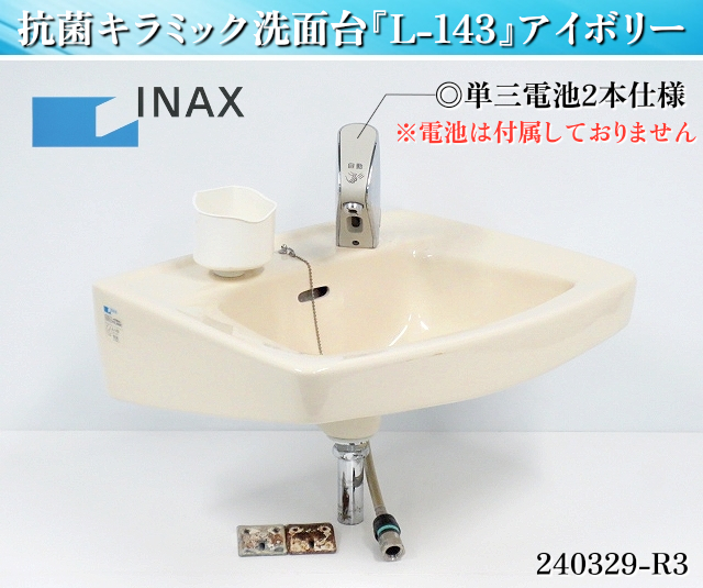 【送料別.在庫有】★INAX 抗菌キラミック 洗面台 自動水栓 W535xD435xH335+蛇口160 L-143 手洗いシンク スロップシンク 洗面器:240329-R3