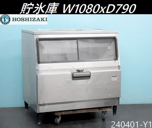 【送料別】ホシザキ 製氷機用ストッカー W1080×D790×H1100 氷ストッカー 貯氷庫 アイスストッカー 厨房什器 業務用 HOSHIZAKI/240401-Y1