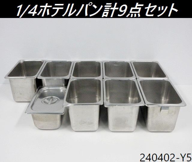 【送料別】計9点セット◇ホテルパン 1/4-150;8点,1/4-100;1点 フタ付き;1点 ステンレス製 容器 調理器具 フードパン スギコ他/240402-Y5