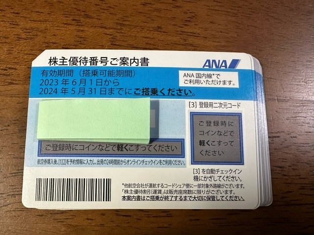 ANA株主優待券 9枚1セットで3,600円～  送料無料（ゆうパケット） 有効期限2024年5月31日の画像1