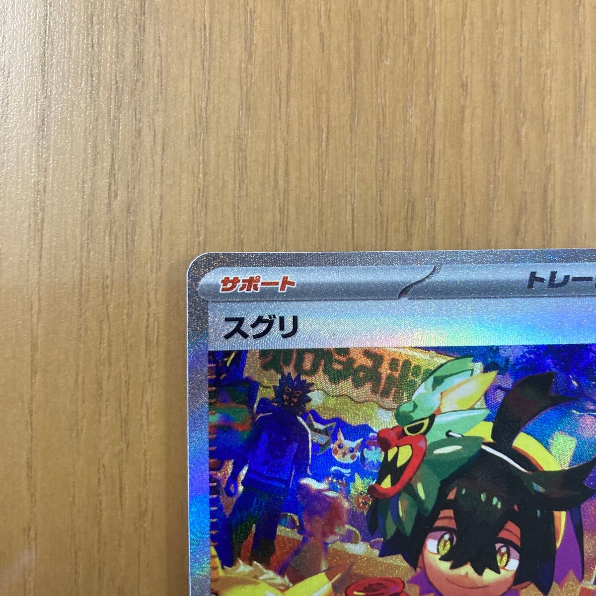 ポケモンカード 変幻の仮面 スグリ SAR|Yahoo!フリマ(旧PayPay ポケモンカード 変幻の仮面 スグリ SAR|Yahoo!フリマ(旧PayPay