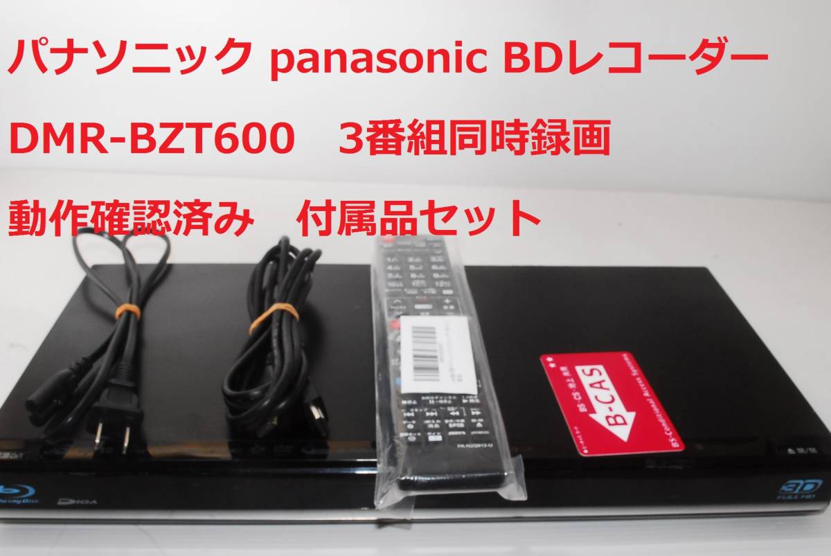 整備済 動作確認済 Panasonic DMR-BZT600 パナソニック ブルーレイディスクレコーダー 3番組同時録画_画像1