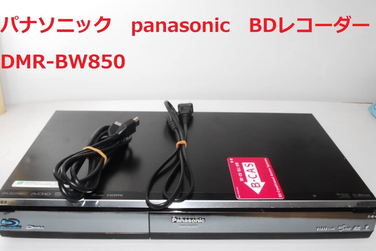 パナソニック panasonic 動作確認済み DMR-BW850 ブルーレイレコーダー_画像1