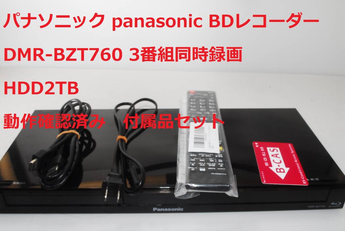 整備 動作確認済 Panasonic DMR-BZT760 パナソニック HDD2TB ブルーレイディスクレコーダー 3番組同時録画_画像1