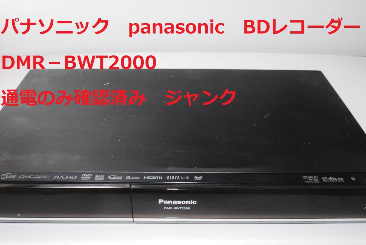 ★ジャンク★DMR-BWT2000 Panasonic 通電のみ確認済み パナソニック ブルーレイディスクレコーダーの画像1