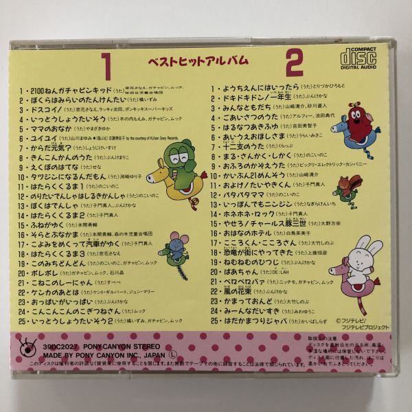 B26740 CD（中古）ひらけ！ポンキッキ ベストヒットアルバム (2枚組) ※歌詞カード欠品の画像2