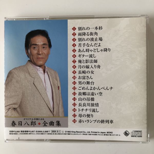 B26832　CD（中古）オリジナル音源による春日八郎全曲集　春日八郎_画像2