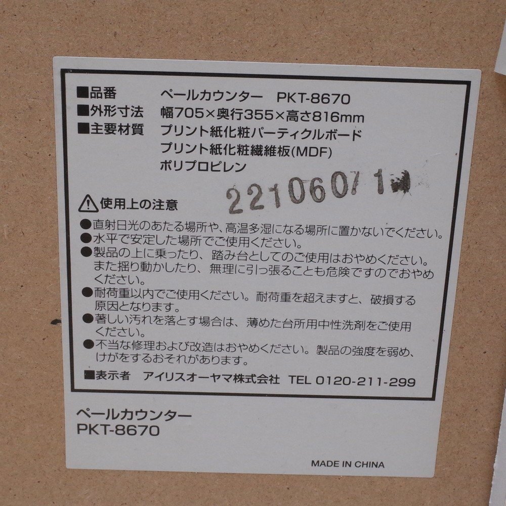 アイリスオーヤマ IRIS OHYAMA ペールカウンター PKT-8670 キッチンキャビネット ダストボックス ごみ箱 木目調 中古オフィス家具の画像8