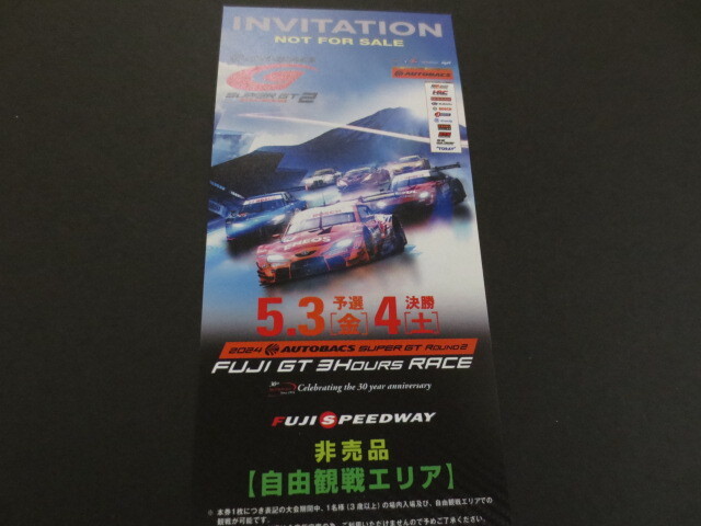 送料無料・2024年 5月3日（金）＆5月4日（土） 富士スピードウェイ　AUTOBACS SUPER GT2 スーパー耐久シリーズご招待券１枚★F1_予選と決勝の両日観戦できます♪