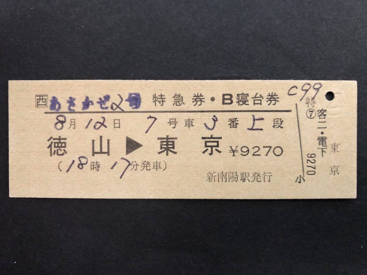 ⑳◎JR西日本 あさかぜ2号 特急券・B寝台券の画像1