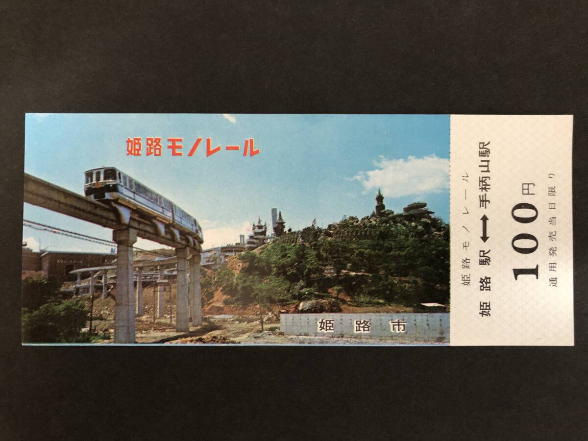 ④* Himeji mono rail passenger ticket 