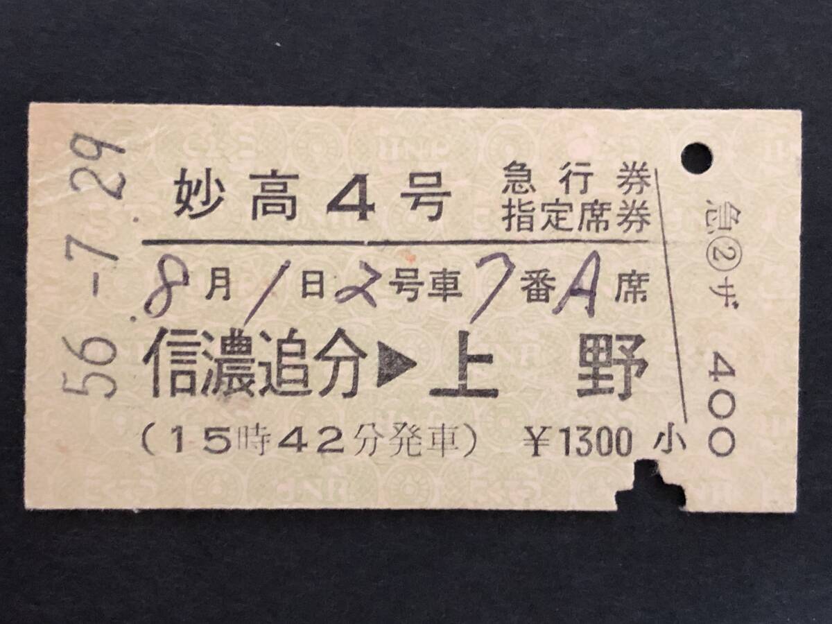 ☆妙高4号 急行券・指定席券 信濃追分→上野 *折れありの画像1
