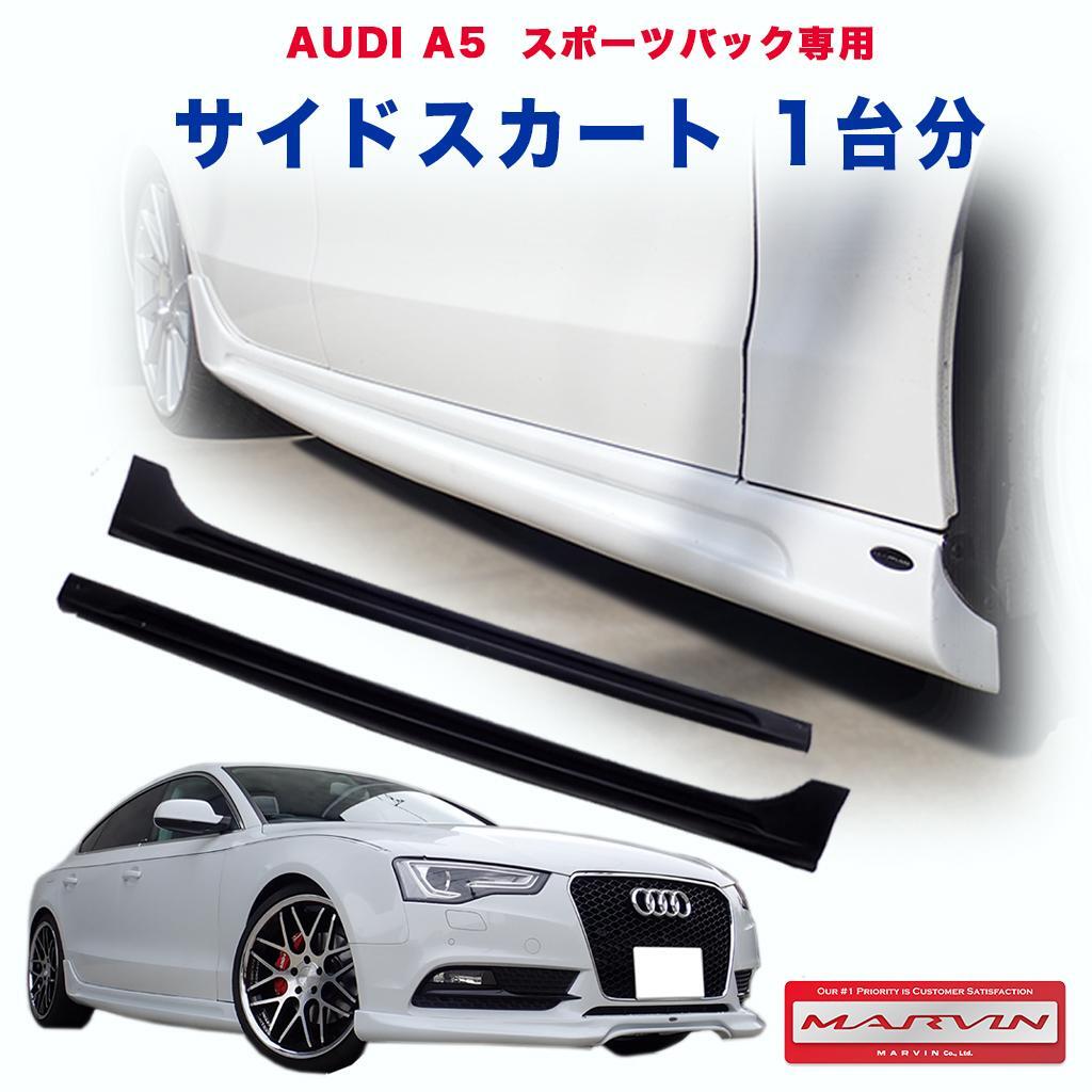[MARVIN(ma- vi n) company manufactured ] side skirt one stand amount AUDI Audi A5 Sportback / free shipping 