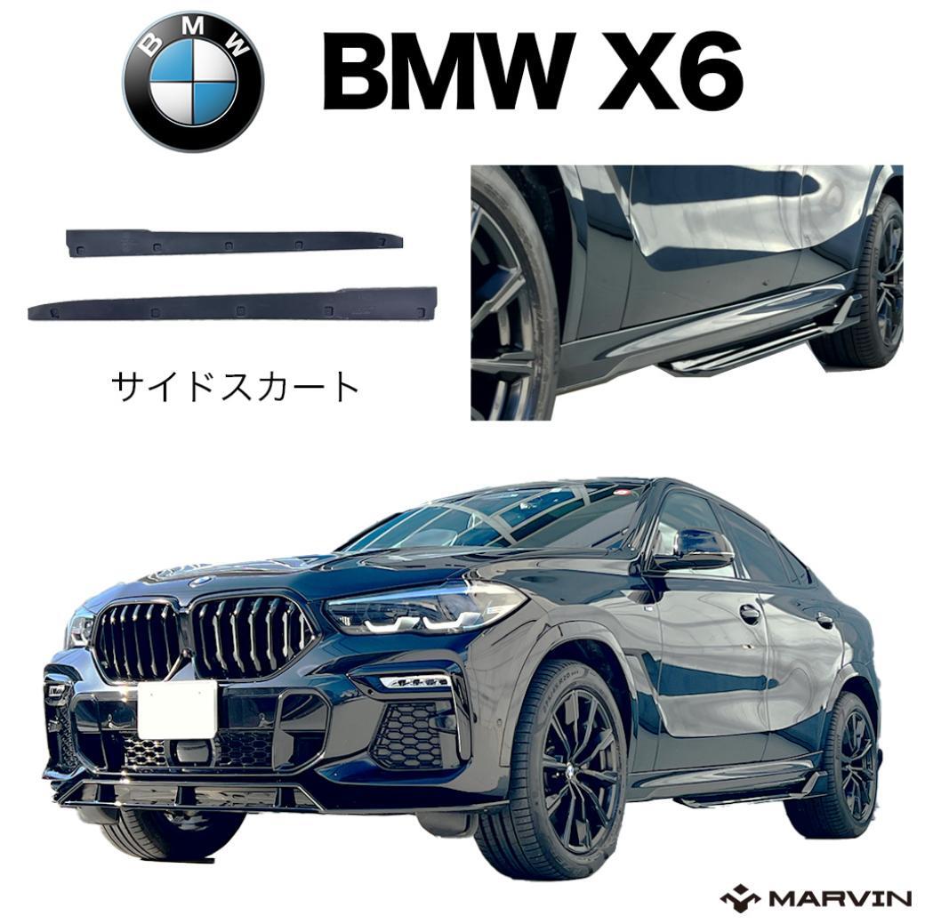 [MARVIN(マーヴィン)販売代理店] Mパフォーマンスルック サイドスカート Mスポーツ専用 グロスブラック BMW X6 G06_画像1