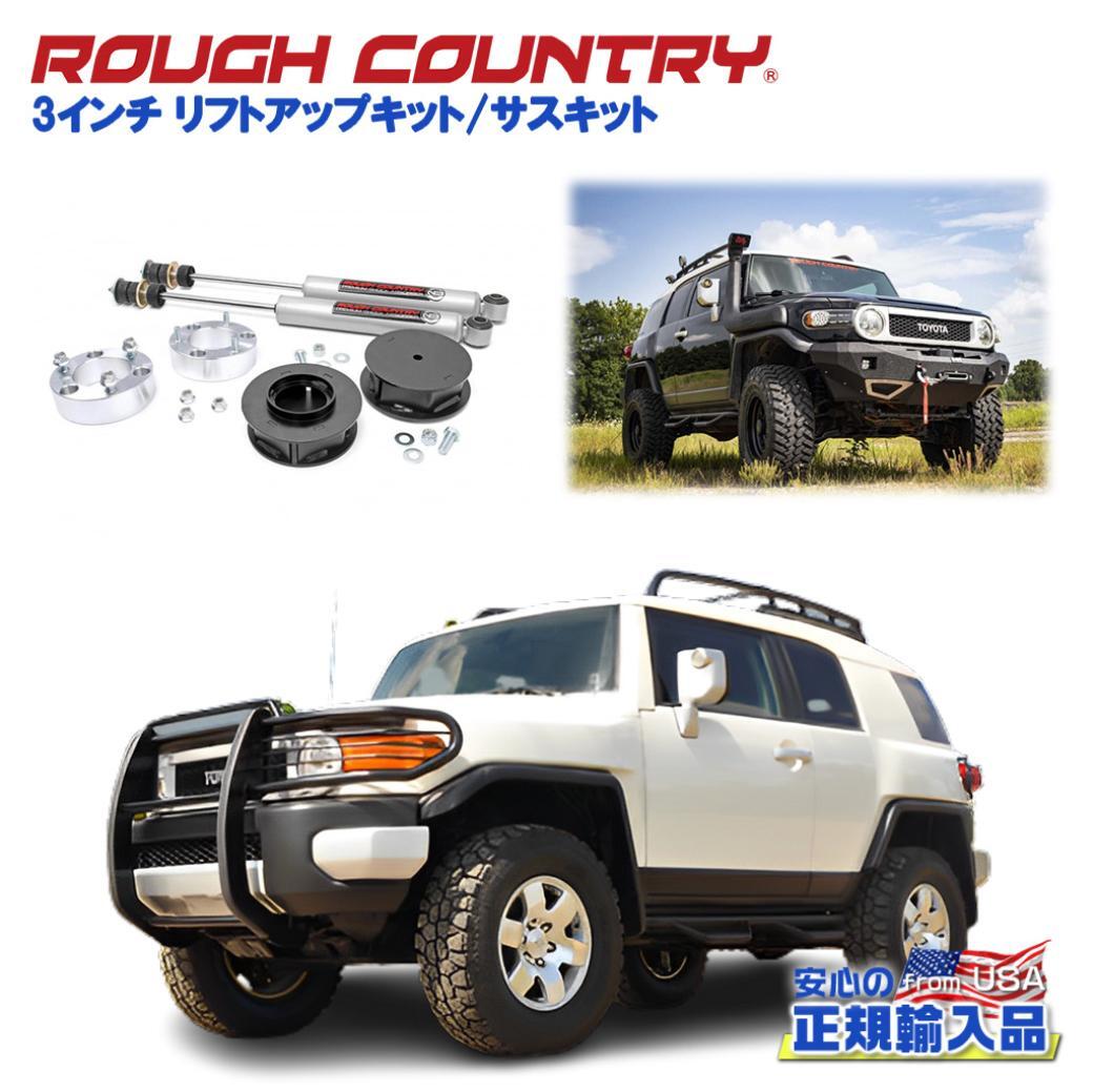 [ROUGH COUNTRY(ラフカントリー)] 3インチ リフトアップキット/サスキット N3ショック付き FJクルーザー/215サーフ/150プラド/76530_画像1