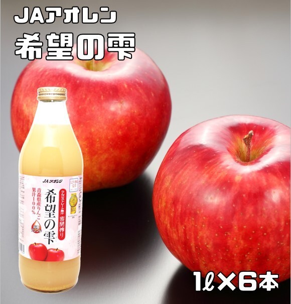 希望の雫 1L×6本入 りんごジュース JAアオレン ストレート 果汁100％ 林檎ジュース アップルジュース きぼうの雫 希望のしずくの画像1