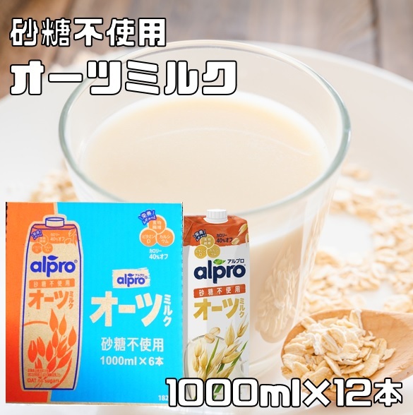 オーツミルク 砂糖不使用 1000ml×12本 ダノンジャパン アルプロ たっぷり食物繊維 12L オーツ麦飲料 えん麦飲料 飲む食物繊維の画像1