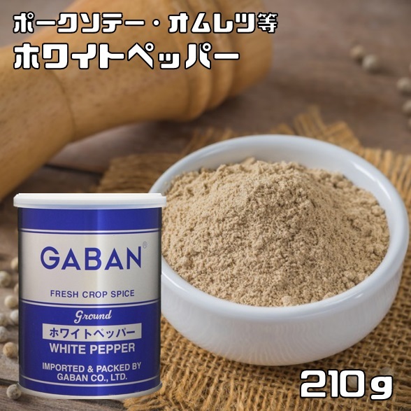 ホワイトペッパー 缶 210g GABAN スパイス 香辛料 パウダー 業務用 白胡椒 ギャバン 粉 粉末 ハーブ 調味料_画像1