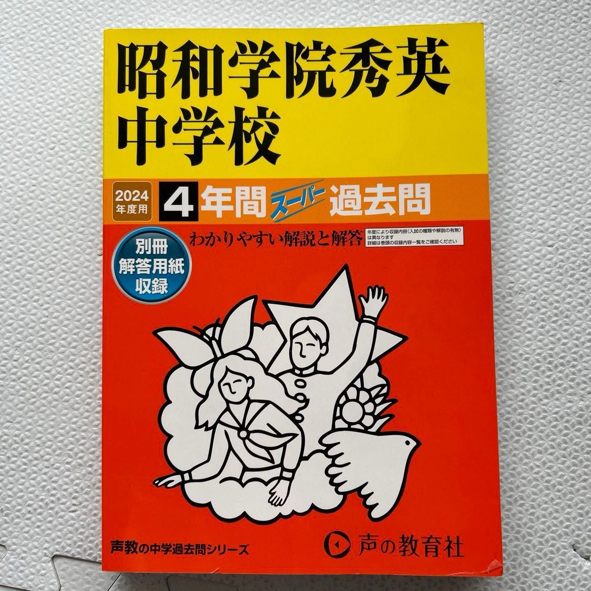 2024年度 昭和学院秀英中学校 4年間スーパー過去問