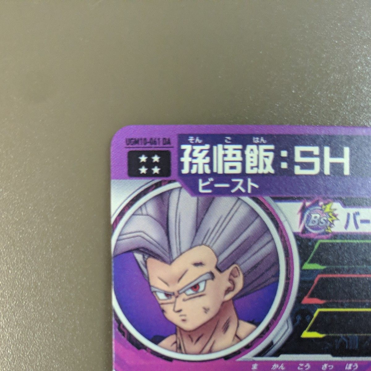 ドラゴンボールヒーローズ ugm10-061 DA 孫悟飯 SH ビースト UR ドラゴンボールヒーローズ ugm10-061 DA 孫悟飯 SH ビースト UR